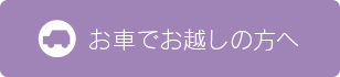 お車でお越しの方へ