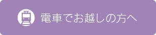 電車でお越しの方へ