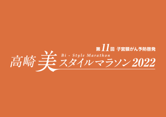 高崎 美スタイルマラソン